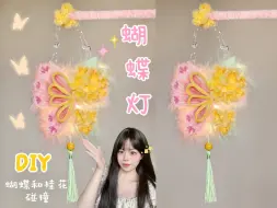 Download Video: 【手工】扭扭棒自制蝴蝶桂花灯，开灯效果太惊艳啦！！