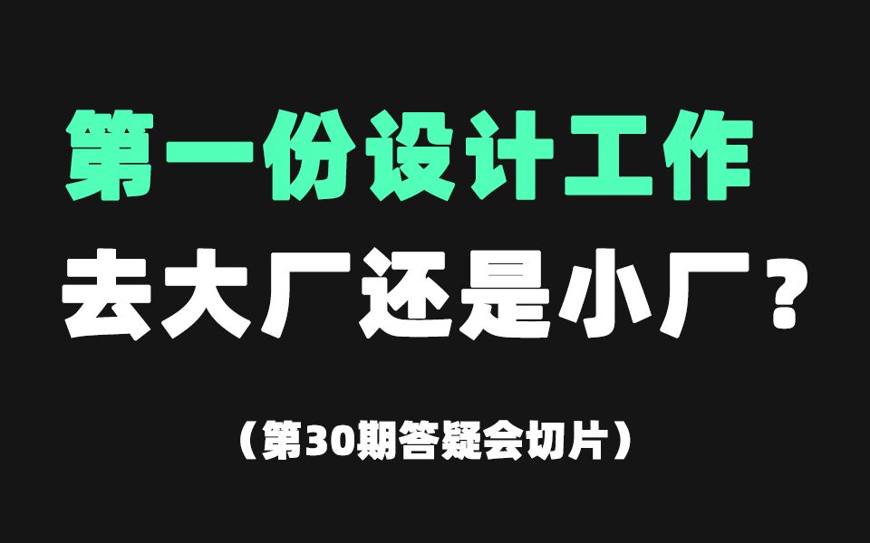 【答疑会切片】应届生第一份工作去什么企业最好?大厂还是小厂?附《大中小厂名单》b站私信“名单”领取哔哩哔哩bilibili