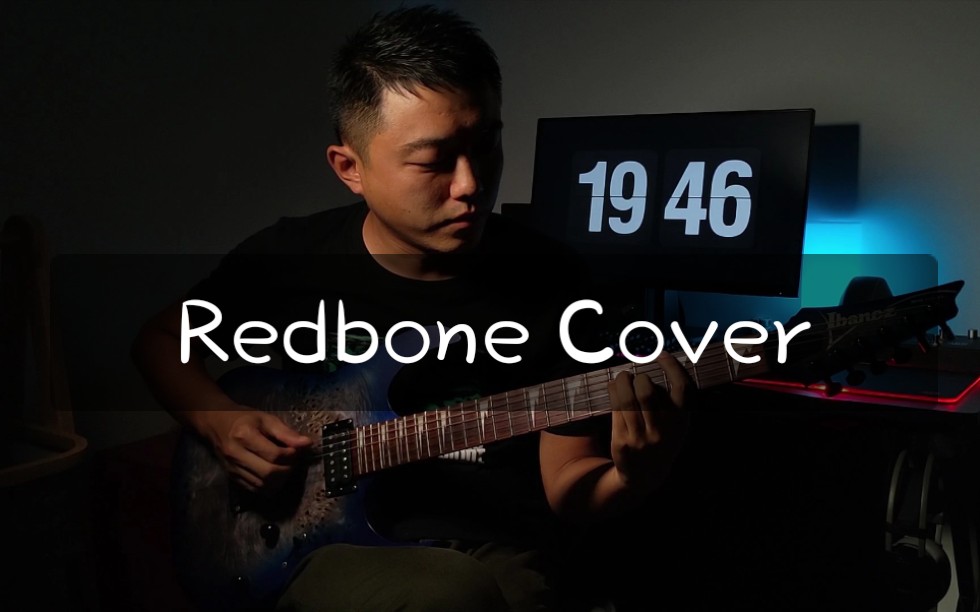 [图]一首被忽视的神曲《Redbone》Cover ~ 有毒！