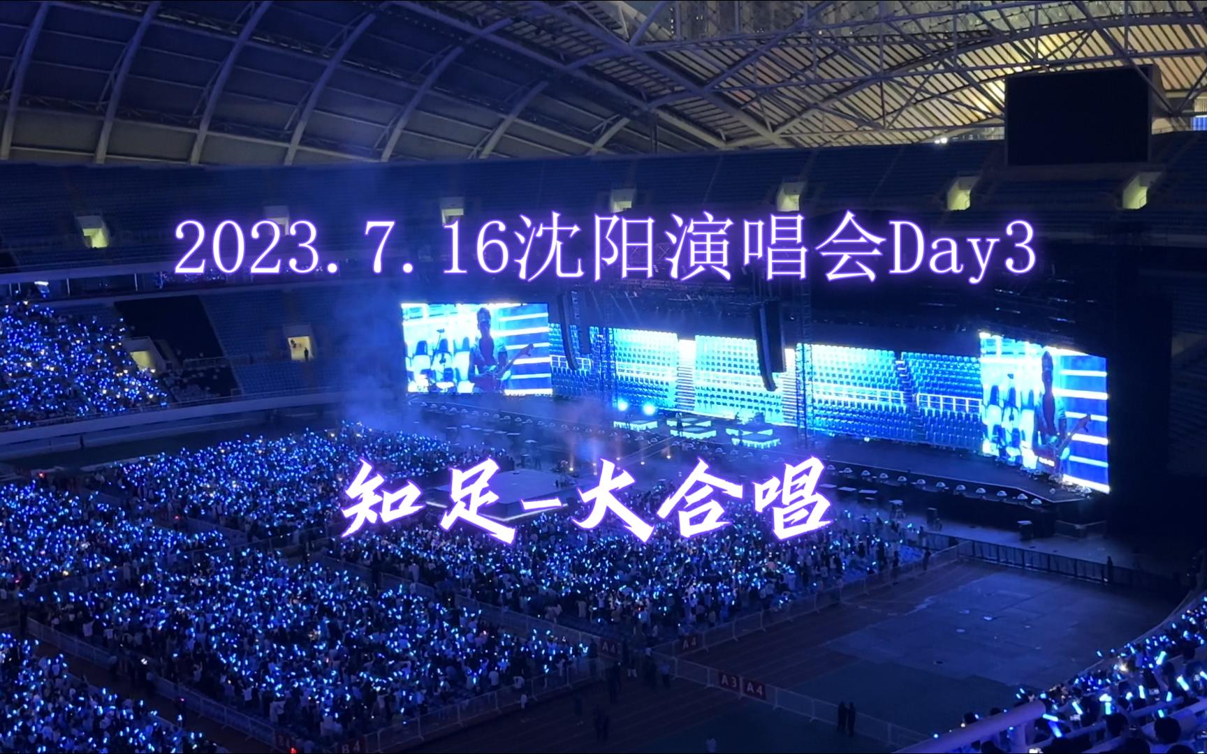 【五月天】2023.7.16沈阳演唱会Day3知足大合唱cut哔哩哔哩bilibili