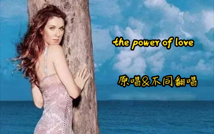 [图]《the power of love》原唱&不同翻唱