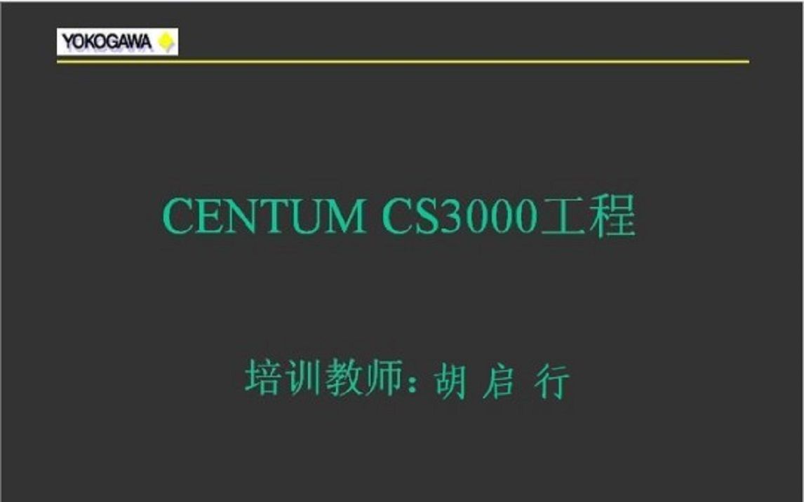 13.胡启行学横河组态上雄鸡知识收藏CS3000组态Centumvp组态技巧之流程图组态小节3技巧方法哔哩哔哩bilibili