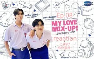 Download Video: 泰腐reaction 泰消初My Love Mix-Up! ep8 我不好说我很难评我一时语塞