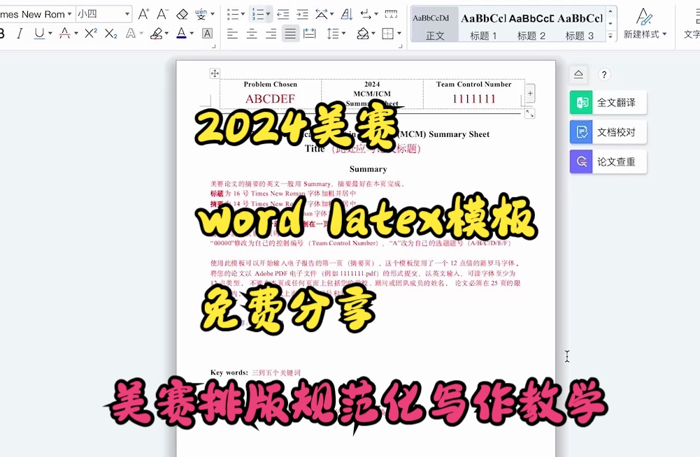 2024数学建模美赛word latex模板免费分享 数模写作经验介绍讲解 美国大学生数学建模哔哩哔哩bilibili