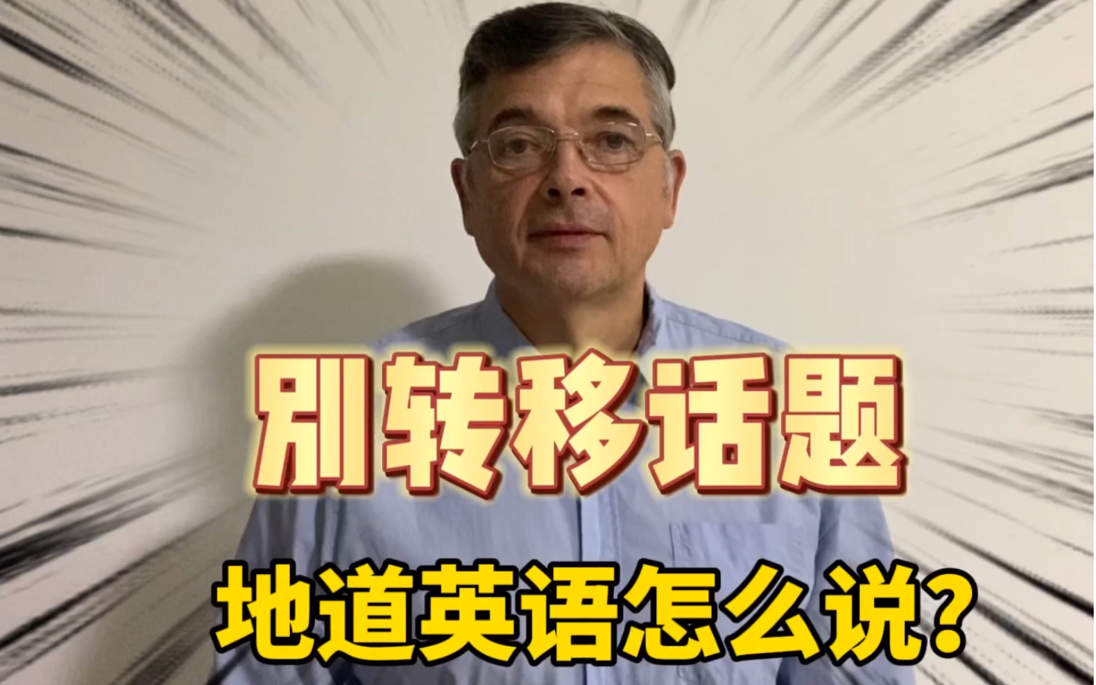 【英音|日常口语】“别转移话题”地道英语怎么说?哔哩哔哩bilibili