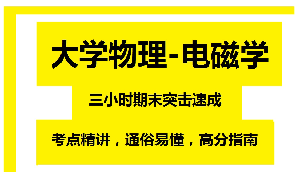 [图]《大学物理-电磁学》3小时期末速成课!期末必看!附赠讲义、复习资料