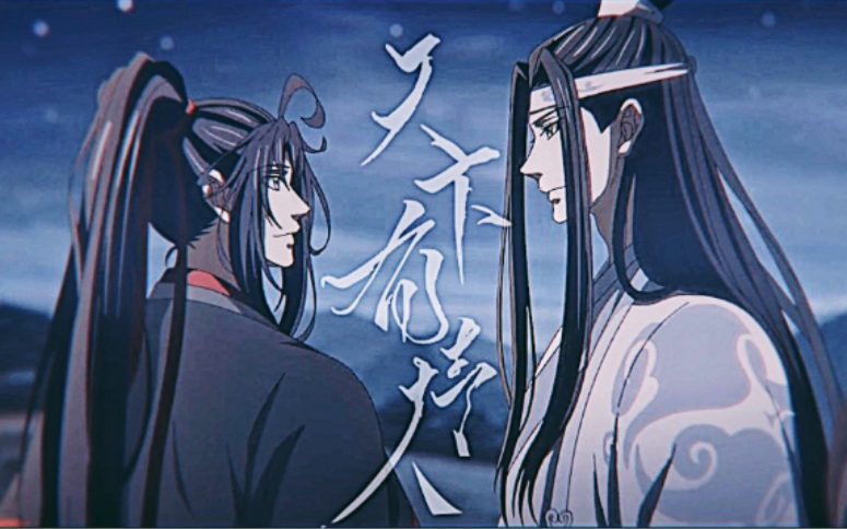 【魔道祖师|天下有情人】“爱是踏破红尘望穿秋水”哔哩哔哩bilibili