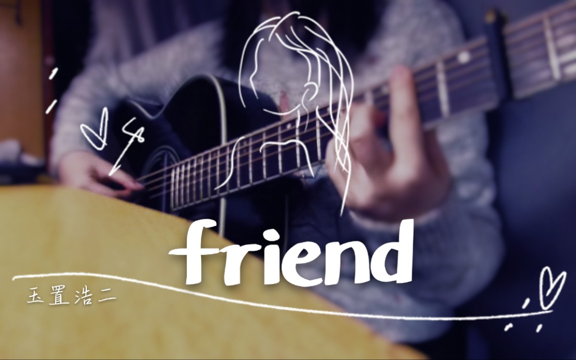 【吉他指弹】firend—玉置浩二(中文版dear friend)哔哩哔哩bilibili