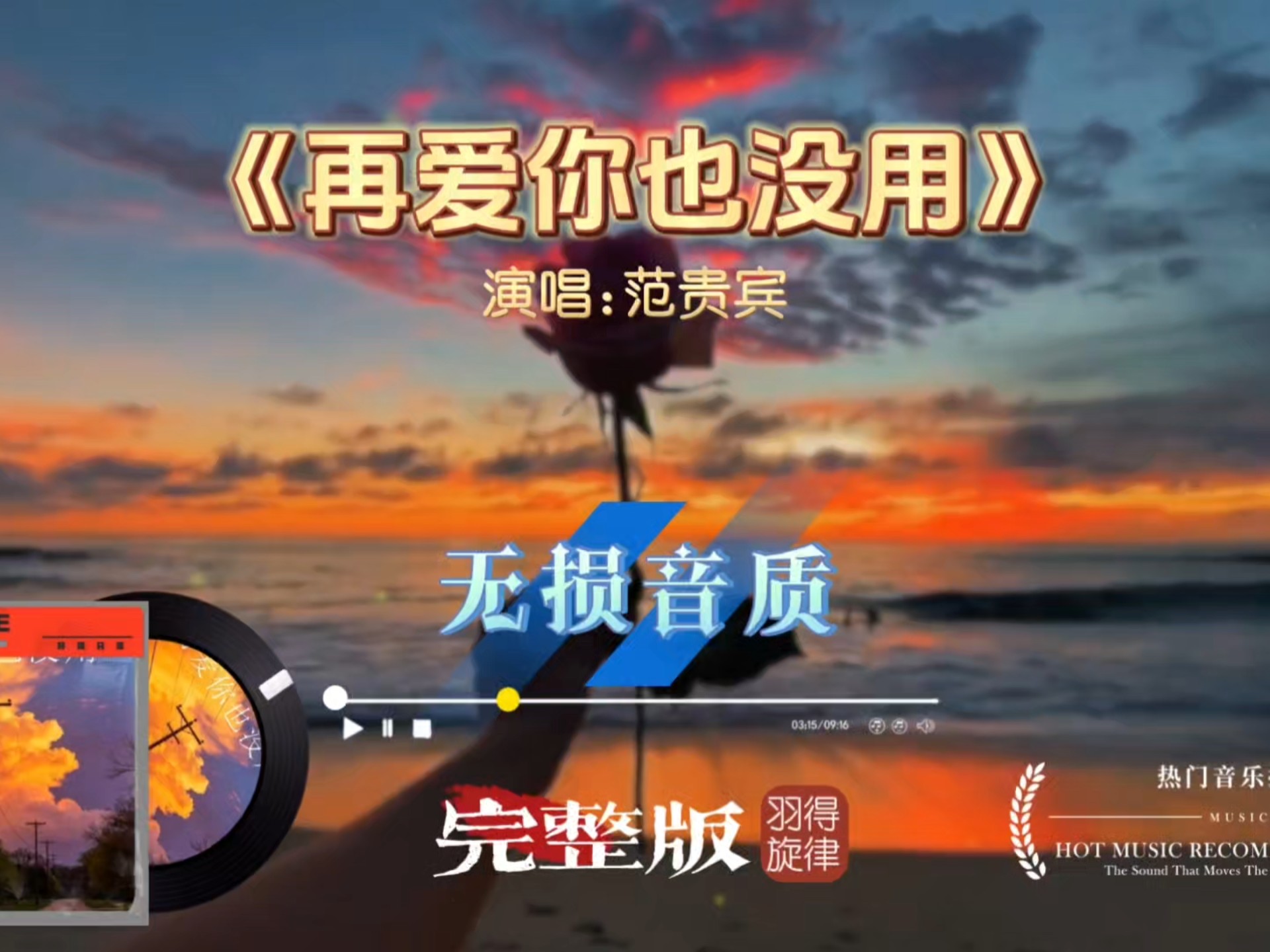 范贵宾《再爱你也没用》完整版，掏心掏肺的喜欢，到最后只剩心酸与无可奈何
