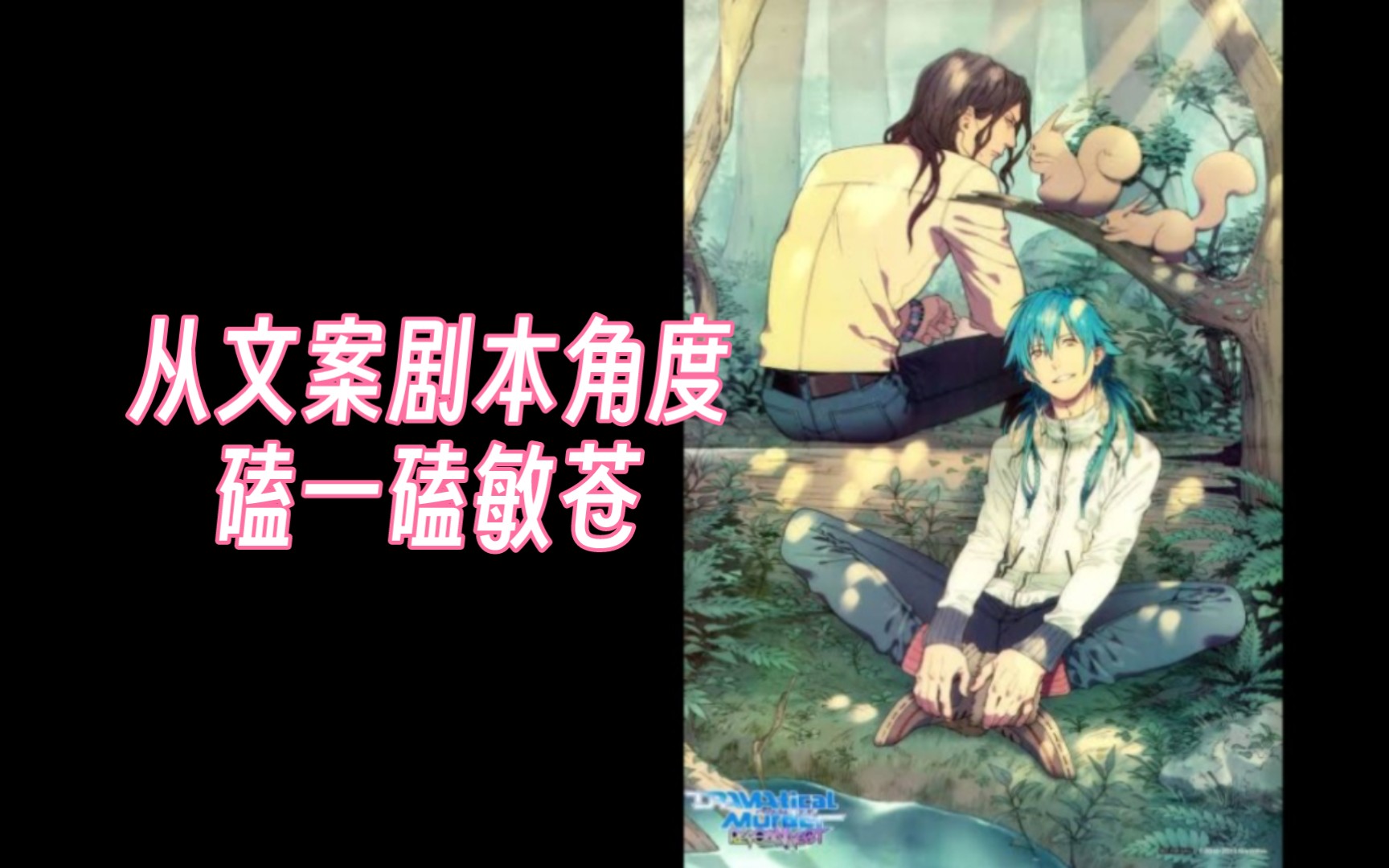 【DMMD/敏苍】细磕敏苍 ⷠ上篇——文案剧本篇哔哩哔哩bilibili