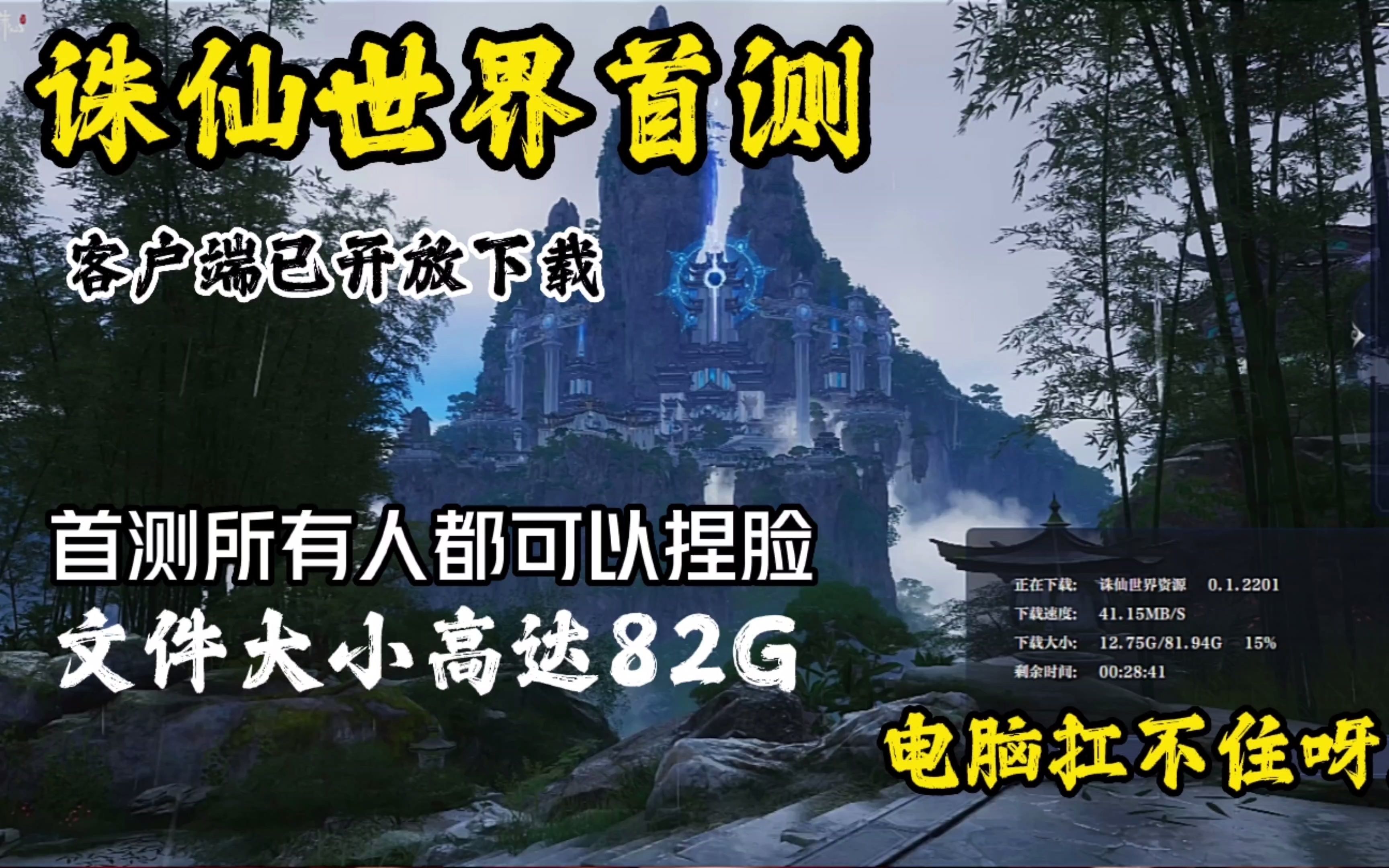 【诛仙世界】首测客户端可以下载了!下载82G只为了体验下捏脸??哔哩哔哩bilibili实况