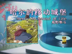 Download Video: Merry-Go-Round of Life-角野隼斗/哈尔的移动城堡-歌颂吉卜力致敬翻唱专辑「黑胶Hi-Res/4K60帧」