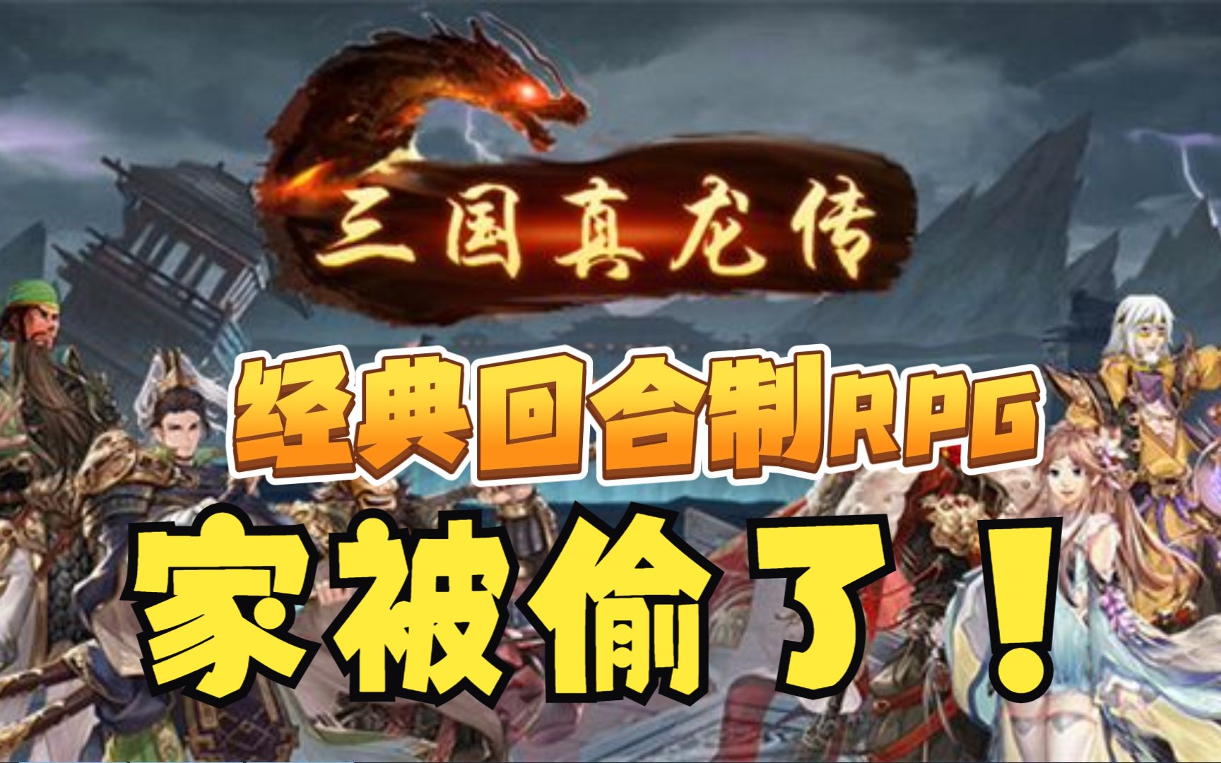 老家被神秘组织偷袭~经典日式回合制RPG《三国真龙传》国产独立游戏~游戏实况~哔哩哔哩bilibili