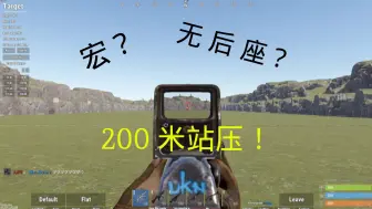 Télécharger la video: Rust压枪有难度？200m站压AK & 跑打M2