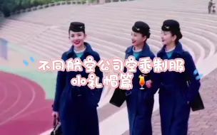 Tải video: 各大航空公司空姐制服——高级优雅小礼帽，你喜欢哪一个呢？