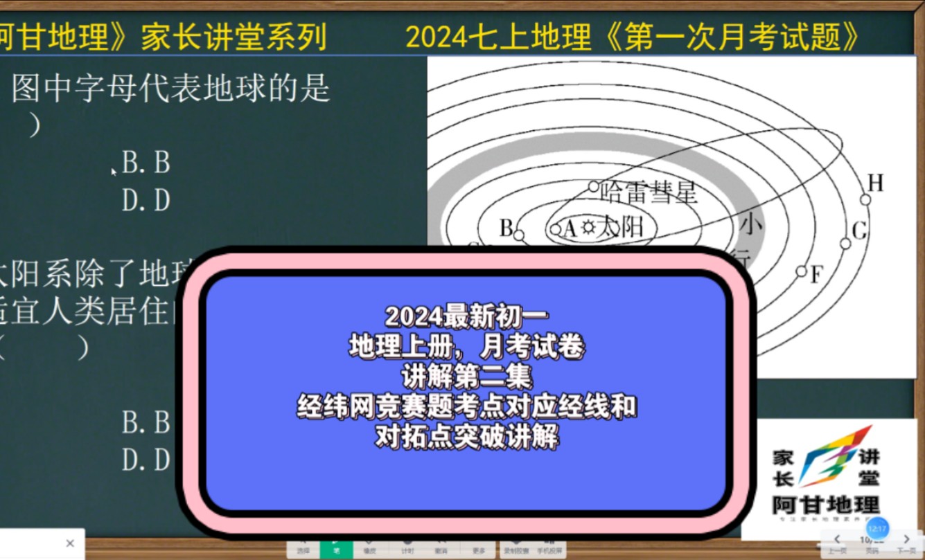 2024最新初一地理上册,月考试卷讲解第二集,经纬网竞赛题考点对应经线和对拓点突破讲解#初一地理哔哩哔哩bilibili