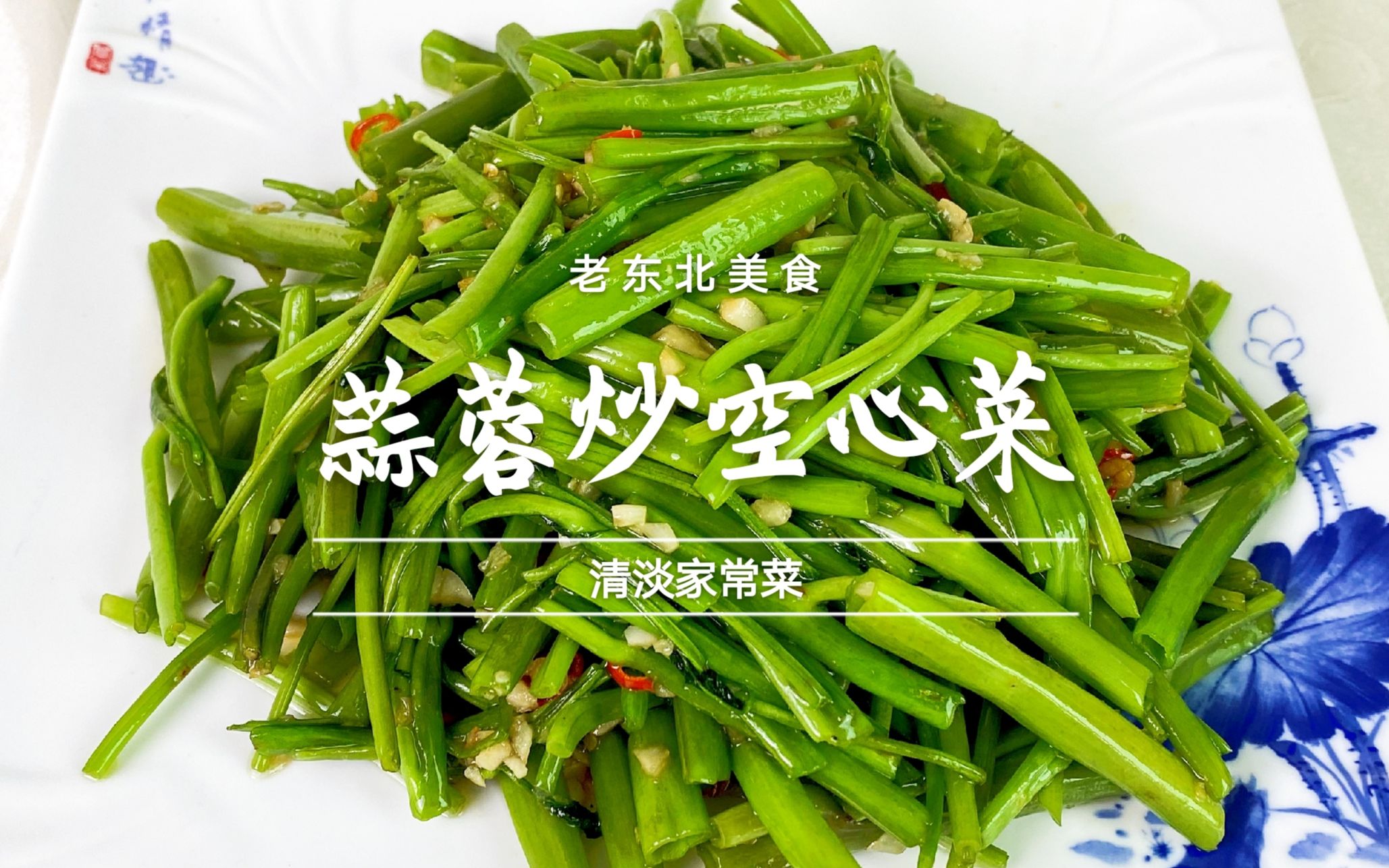 青菜怎么炒翠绿又清爽?学会这道蒜蓉炒空心菜,做什么青菜都好吃哔哩哔哩bilibili