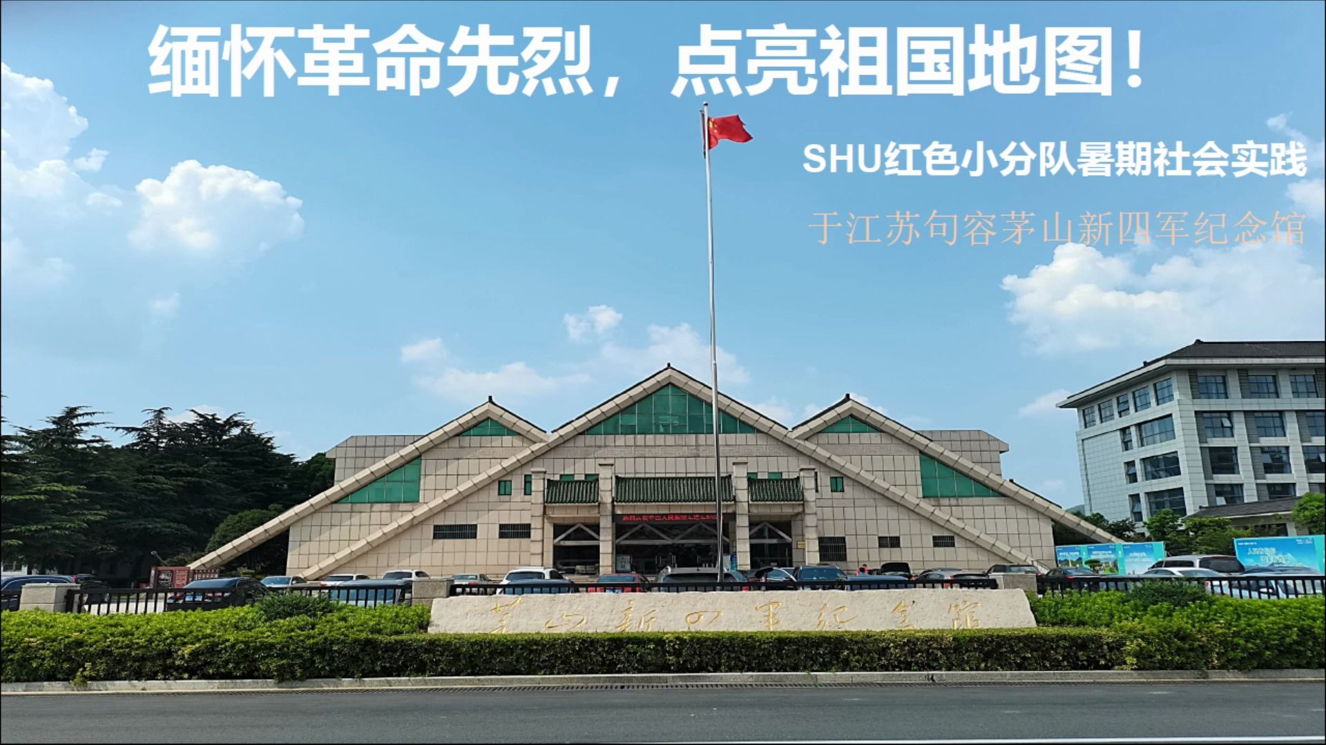 【暑期社会实践】学四史树新风——江苏茅山新四军纪念馆哔哩哔哩bilibili