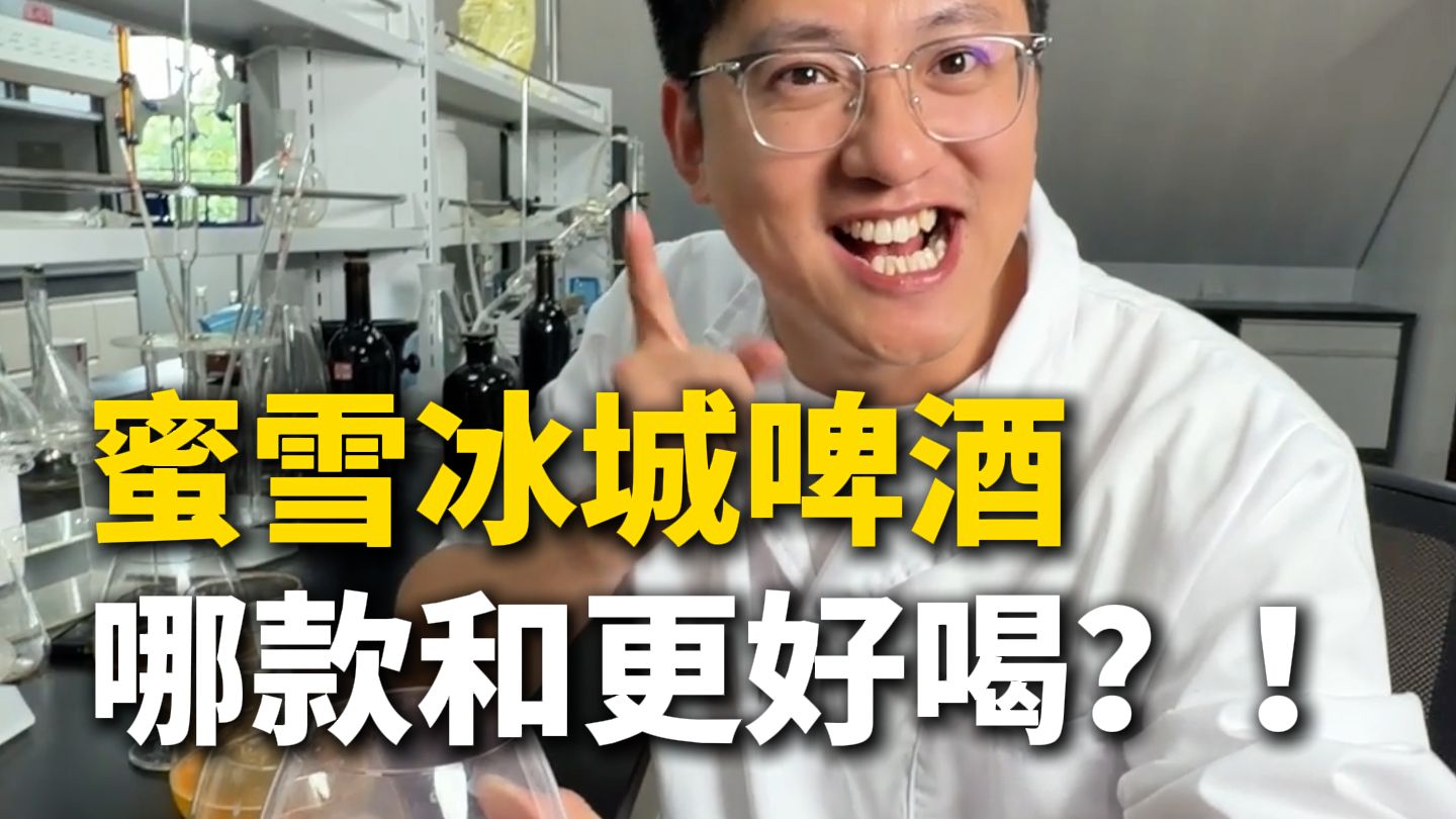 蜜雪冰城的啤酒，哪款更好喝？
