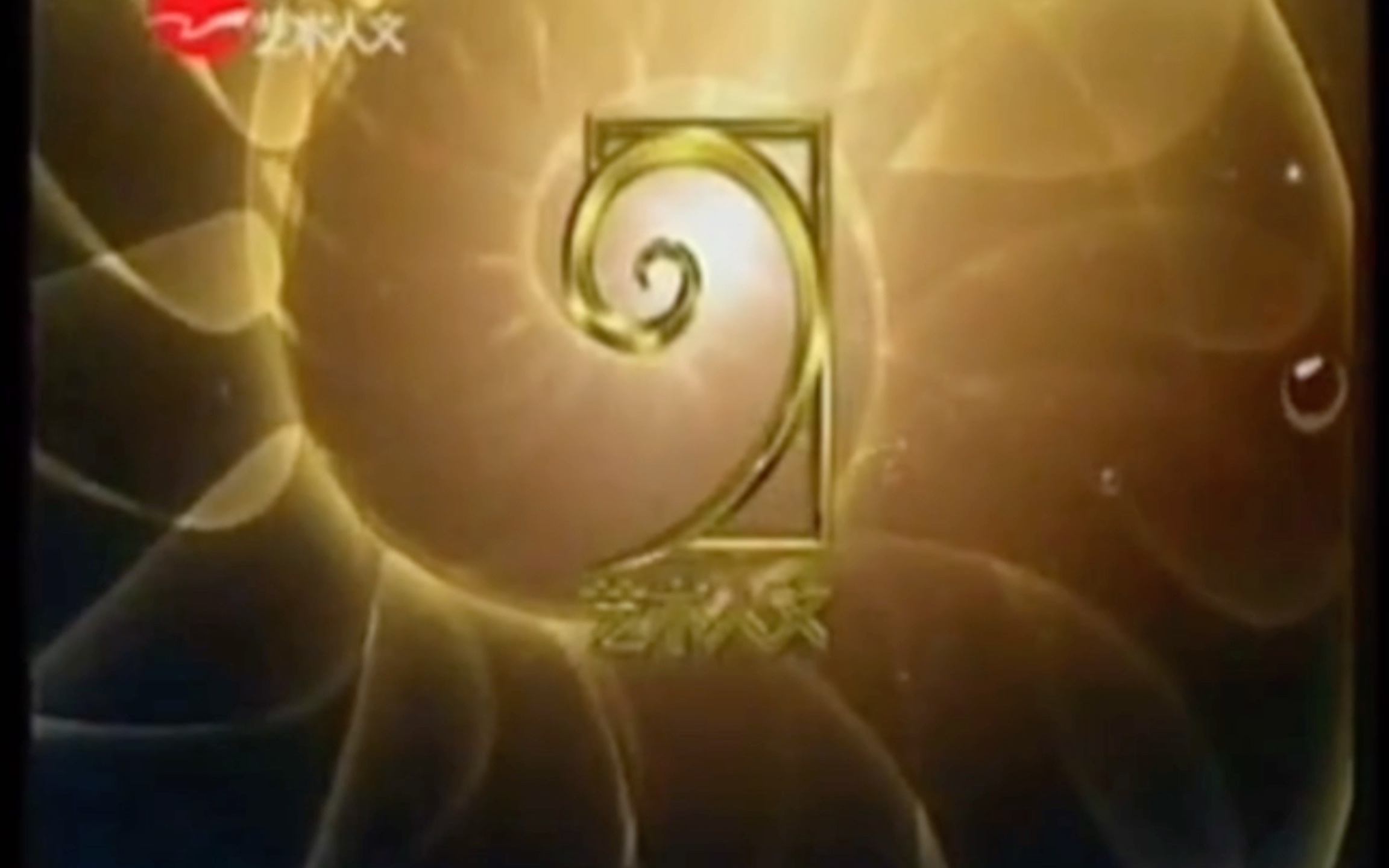 【放送文化/广播电视】上海艺术人文频道2008年 总id(现并入纪实人文