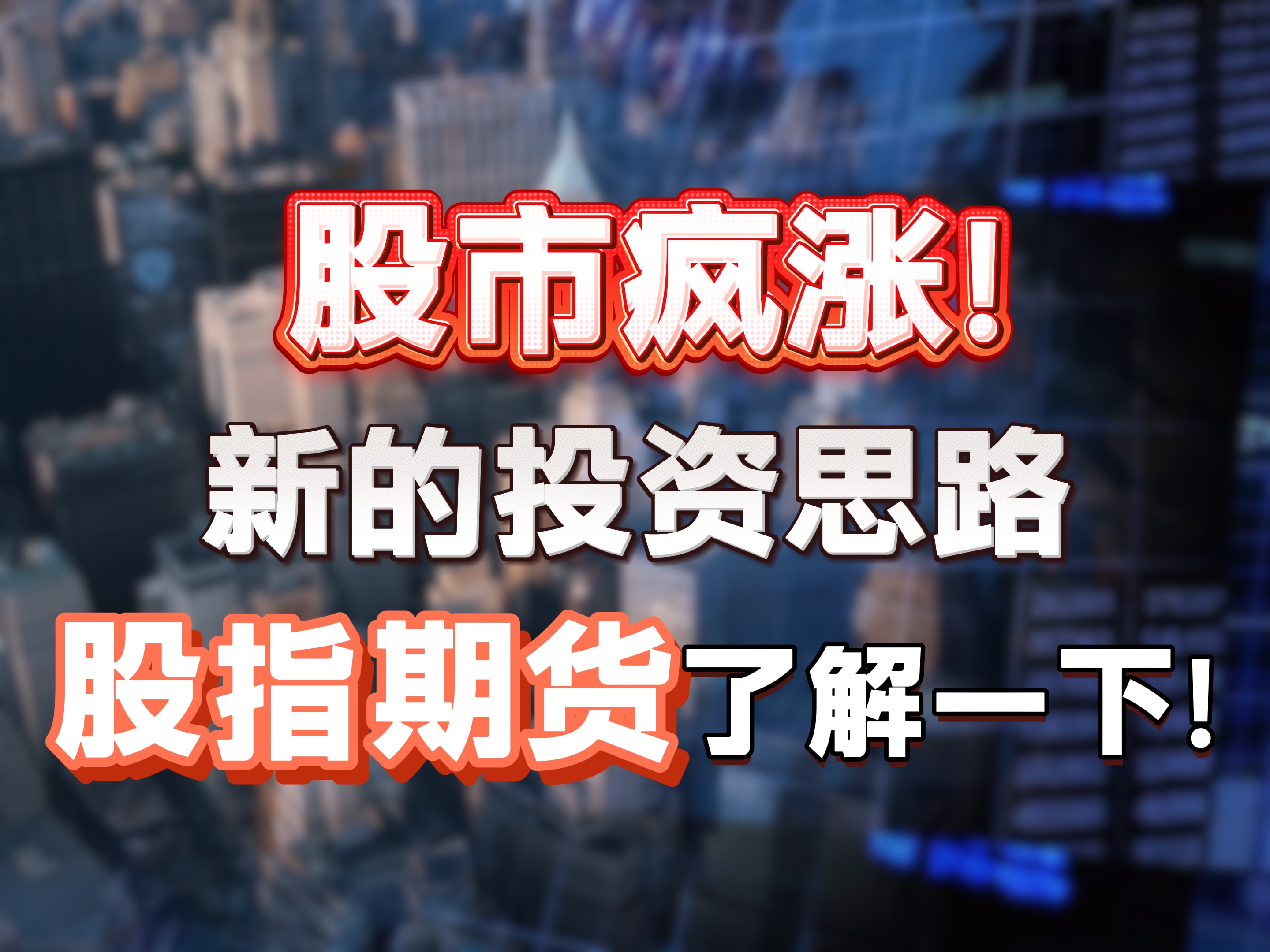 股市疯涨,新的投资思路(股指期货)了解一下?哔哩哔哩bilibili