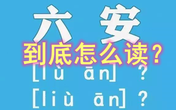 【杂谈】六安的“六”应该怎么读?哔哩哔哩bilibili