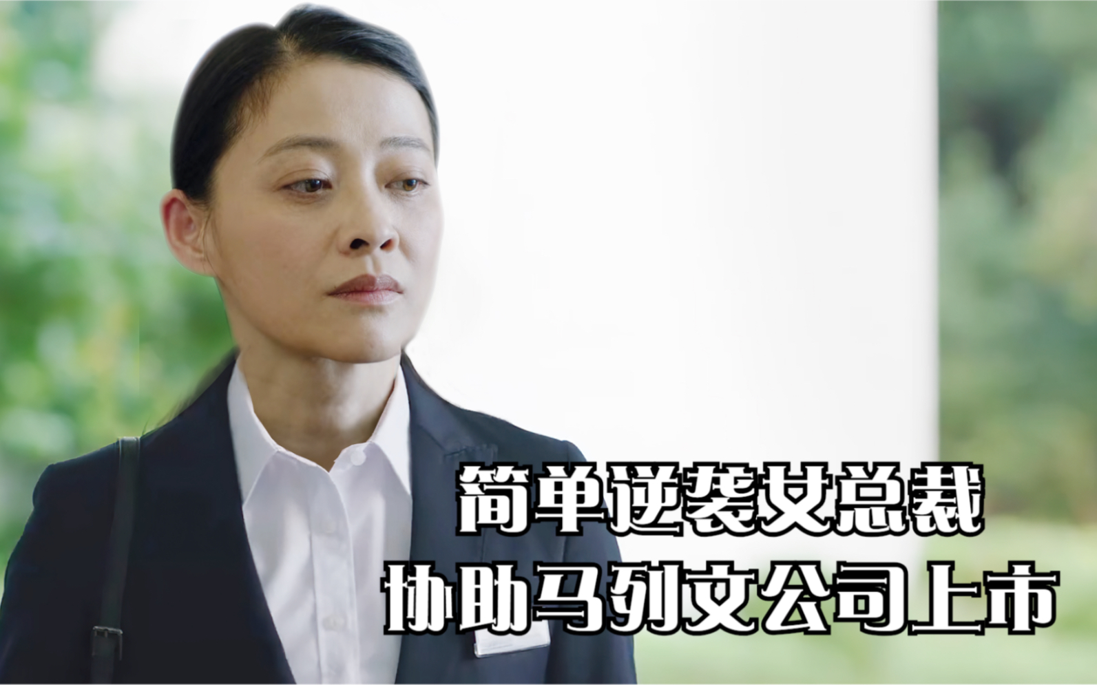 不惑结局:简单逆袭女总裁,协助马列文公司上市,冯春生成最惨哔哩哔哩bilibili