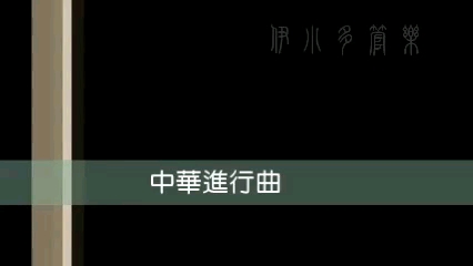 [图]管弦乐《中华进行曲》