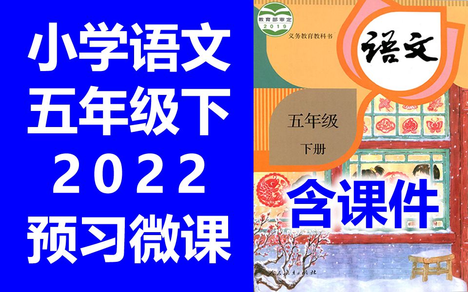 小学语文 五年级下册 2022 寒假预习 语文5年级下册 微课 统编版 部编版 人教版 五年级语文下册 教学视频哔哩哔哩bilibili