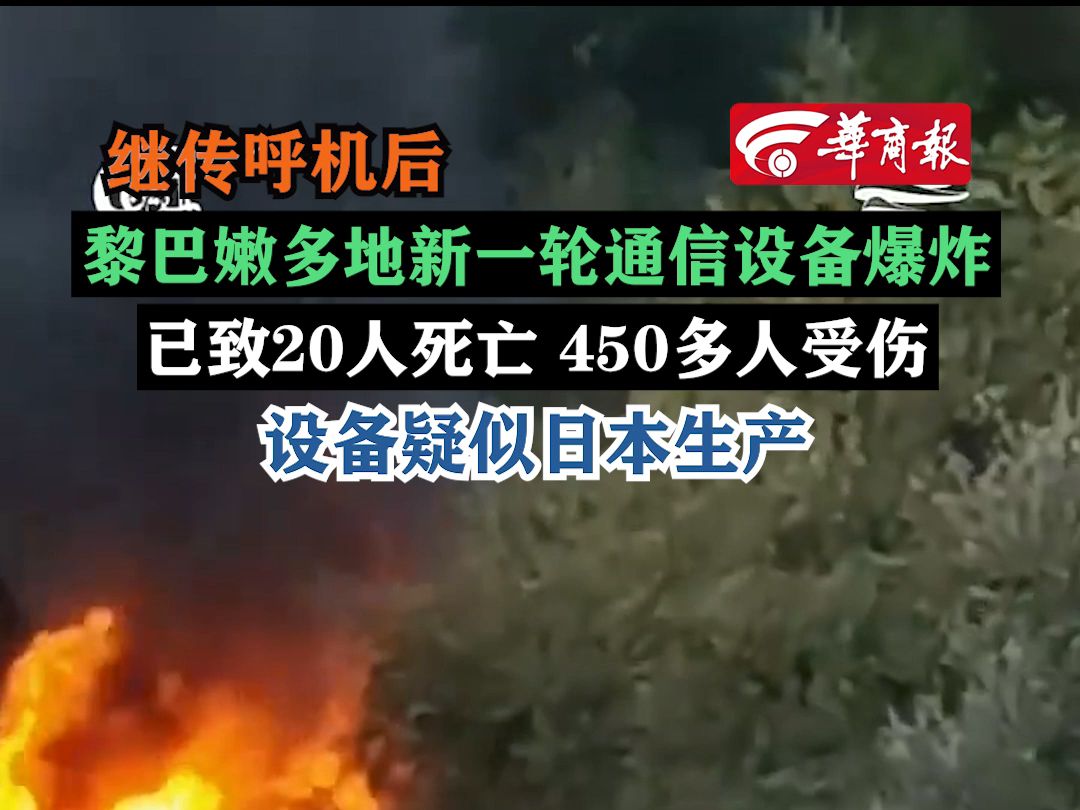 【继传呼机后 黎巴嫩多地新一轮通信设备爆炸 已致20人死亡 450多人受伤 设备疑似日本生产】哔哩哔哩bilibili