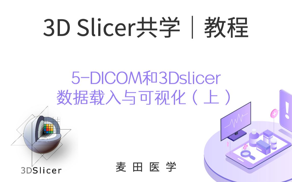 3D Slicer共学 | DICOM和3d slicer数据载入与可视化(上)哔哩哔哩bilibili