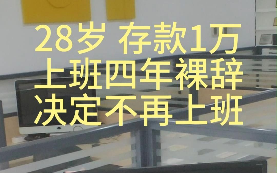 假如你的存款只有1万,且对上班失去信心,你会选择裸辞吗?哔哩哔哩bilibili