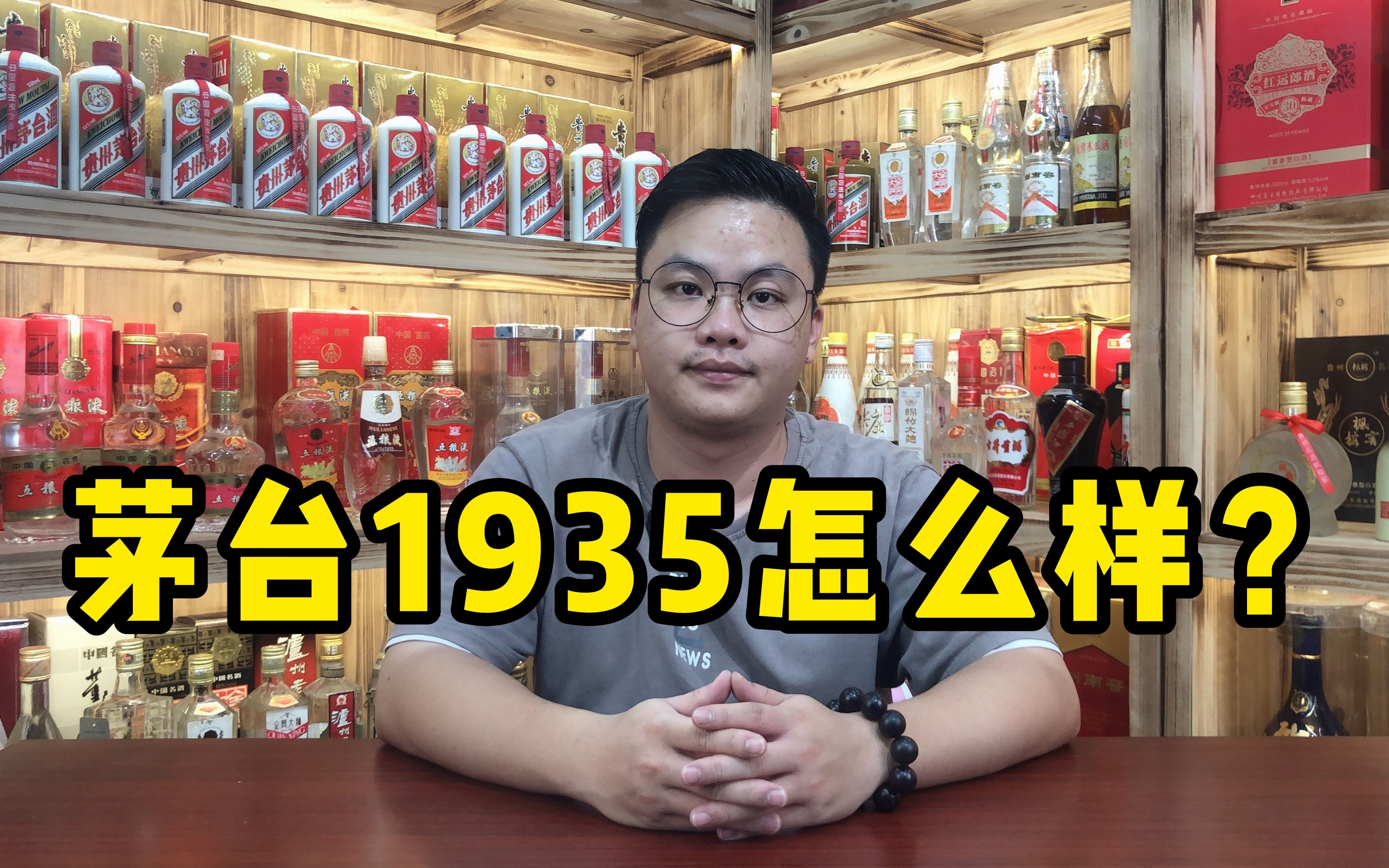 [图]出厂价788元一瓶的茅台1935，现价格远超五粮液，有必要疯抢吗？