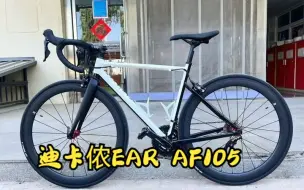 Download Video: 喜提新车，迪卡侬EAR AF105！