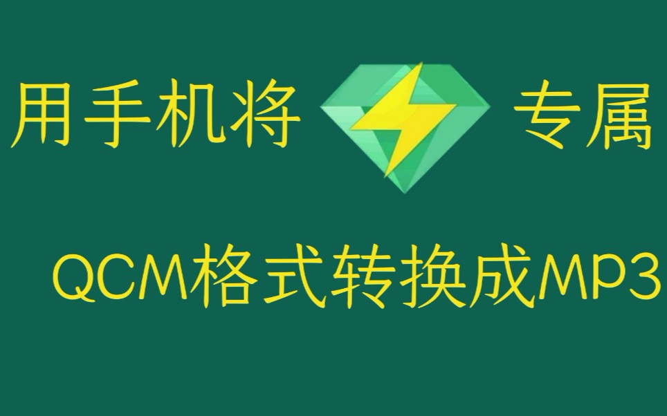 我才不会告诉你手机也能把QMC转成MP3,不损音质的那种哔哩哔哩bilibili