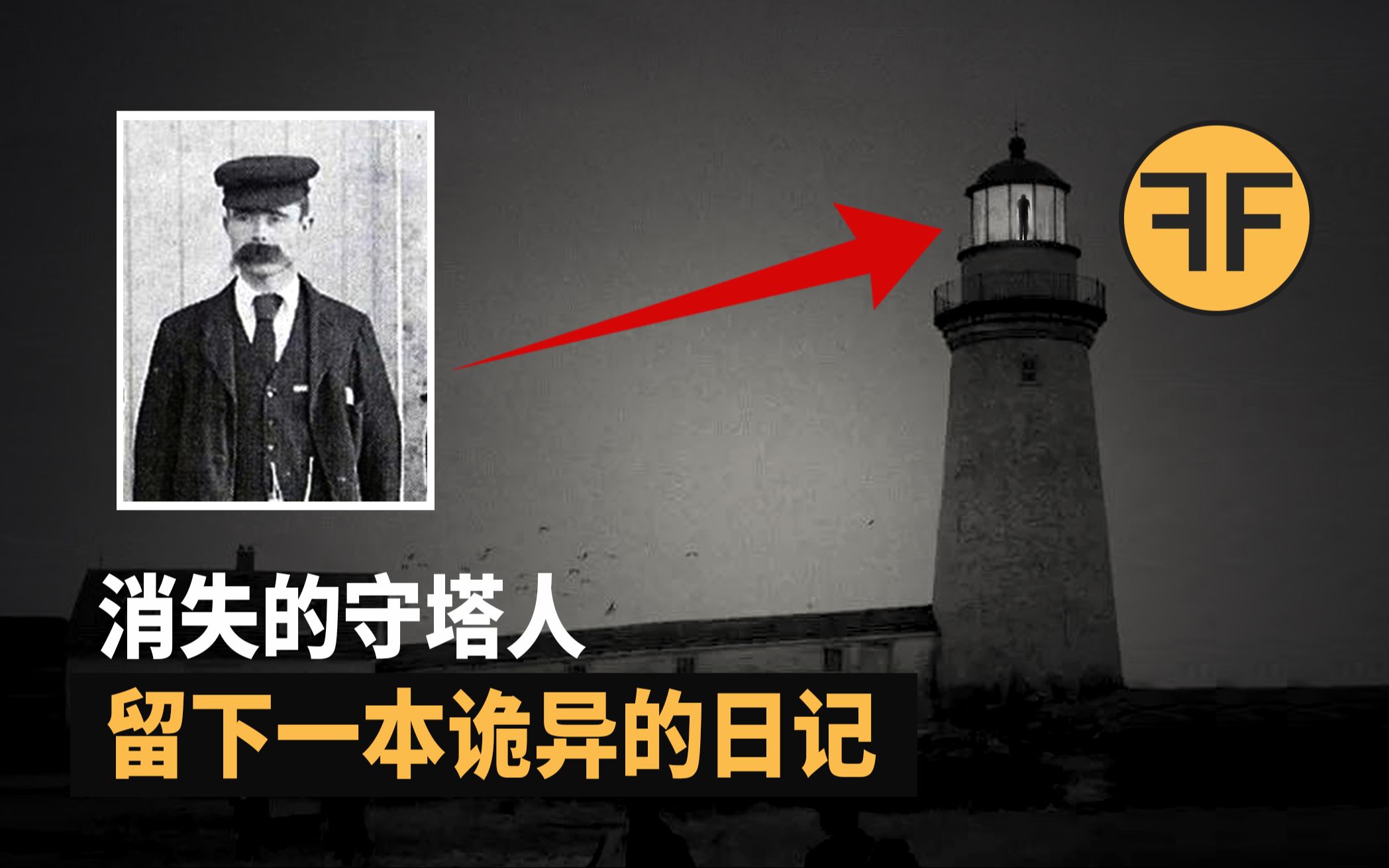 120年悬案 孤岛上消失的守塔人, 留下一本诡异的日记,不建议深夜独自观看哔哩哔哩bilibili