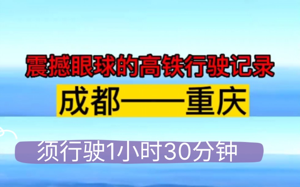 地图上高铁行驶记录:成都东站开往重庆站,需行驶1小时30分钟!哔哩哔哩bilibili