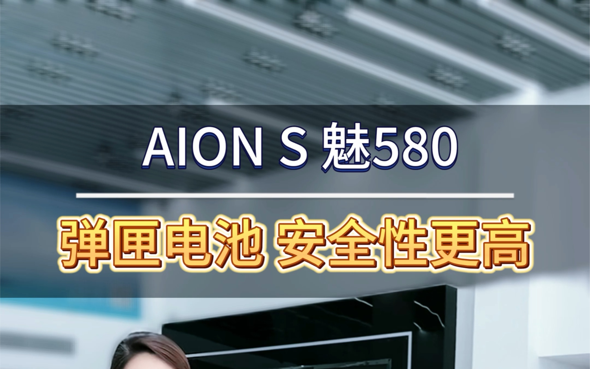 广汽埃安Aion S 魅580弹匣电池,安全性更高,快来店里体验吧!哔哩哔哩bilibili