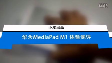 【先行科技评测网】华为MediaPad M1全面体验测评哔哩哔哩bilibili