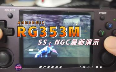 [图]【“时分”精彩】ANBERNIC RG353M 最新演示