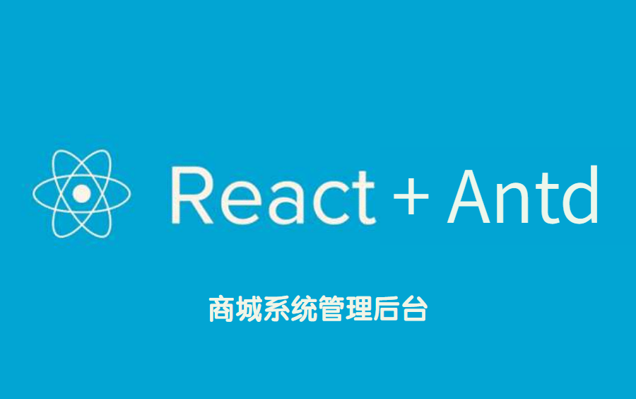 千锋教育react+antd商城系统管理后台开发教程(内附源码)哔哩哔哩bilibili