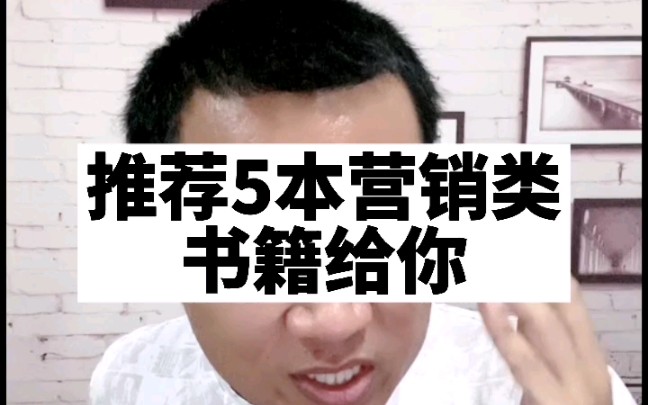 王双雄:推荐5本营销类书籍给你哔哩哔哩bilibili