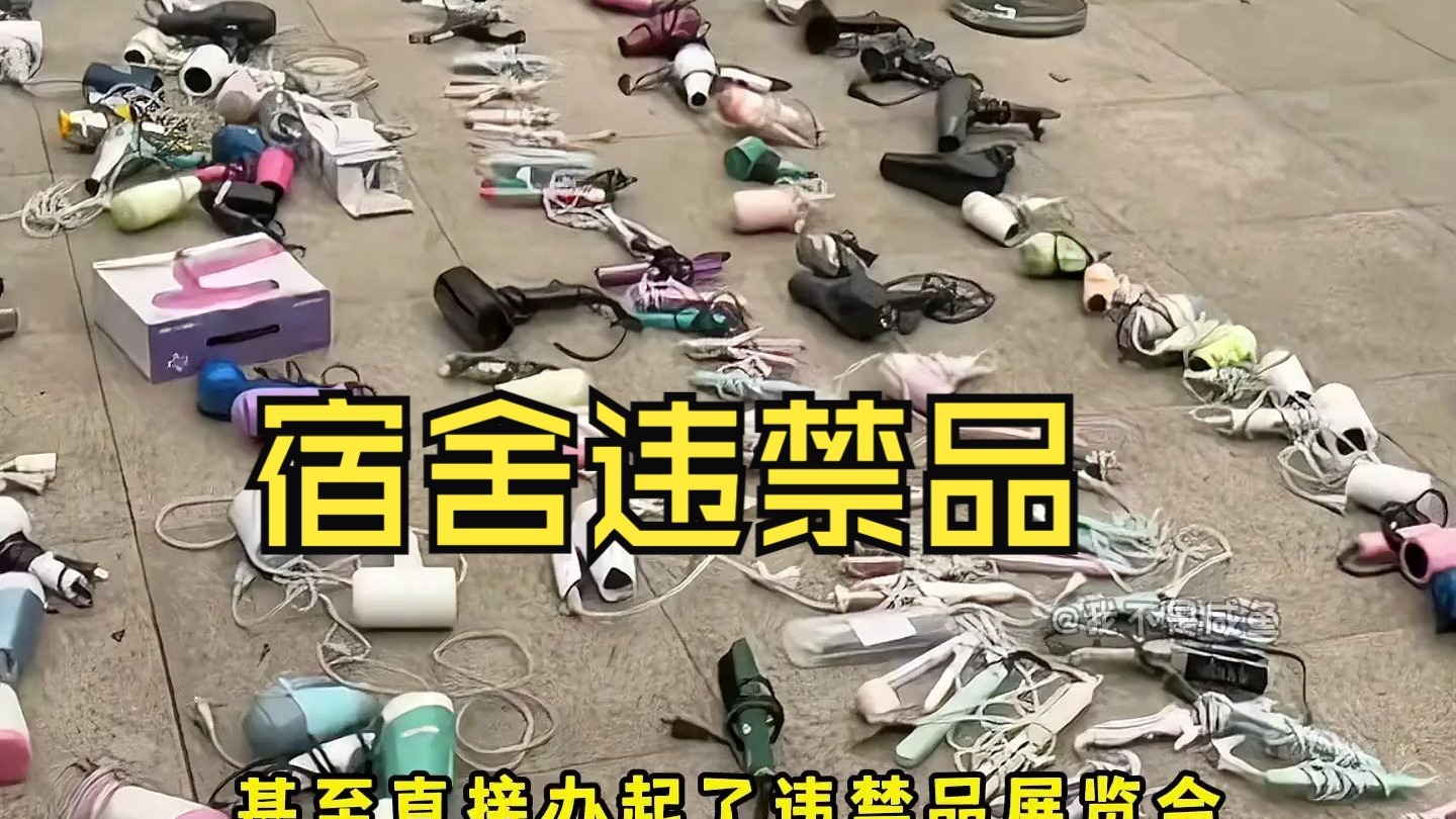 大学宿舍违禁品展示,从来没让人失望过