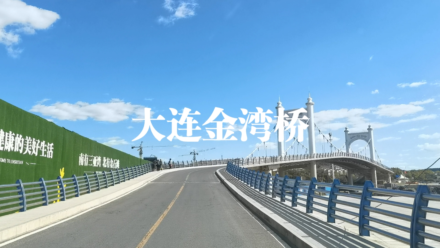 金湾桥:大连金石滩的独特风景线