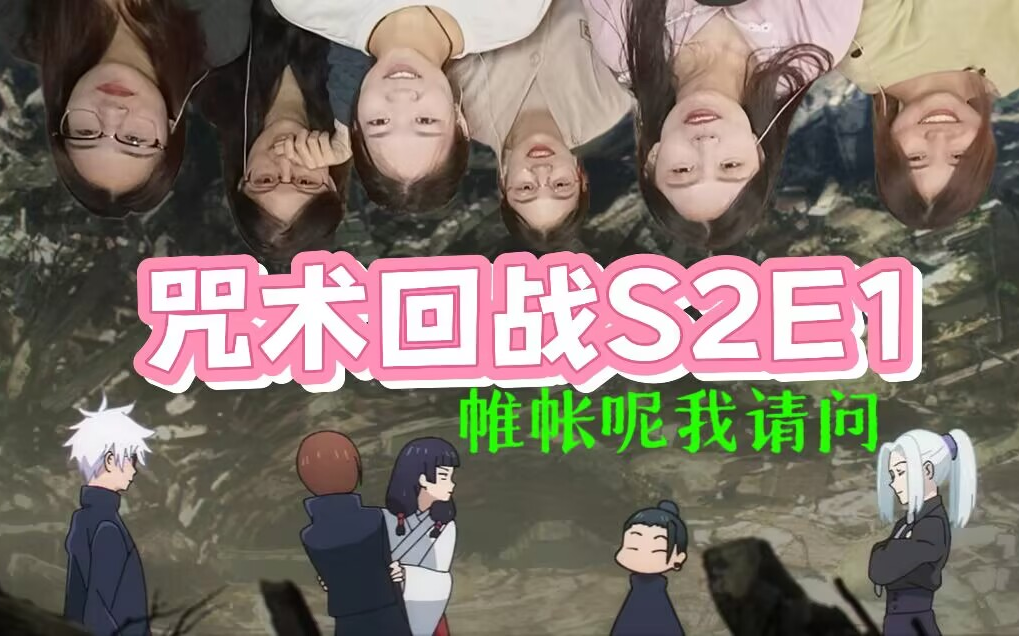 [图]【咒术回战reaction】S2E1歌姬冥冥深陷鬼打墙，五条夏油初现分歧！！