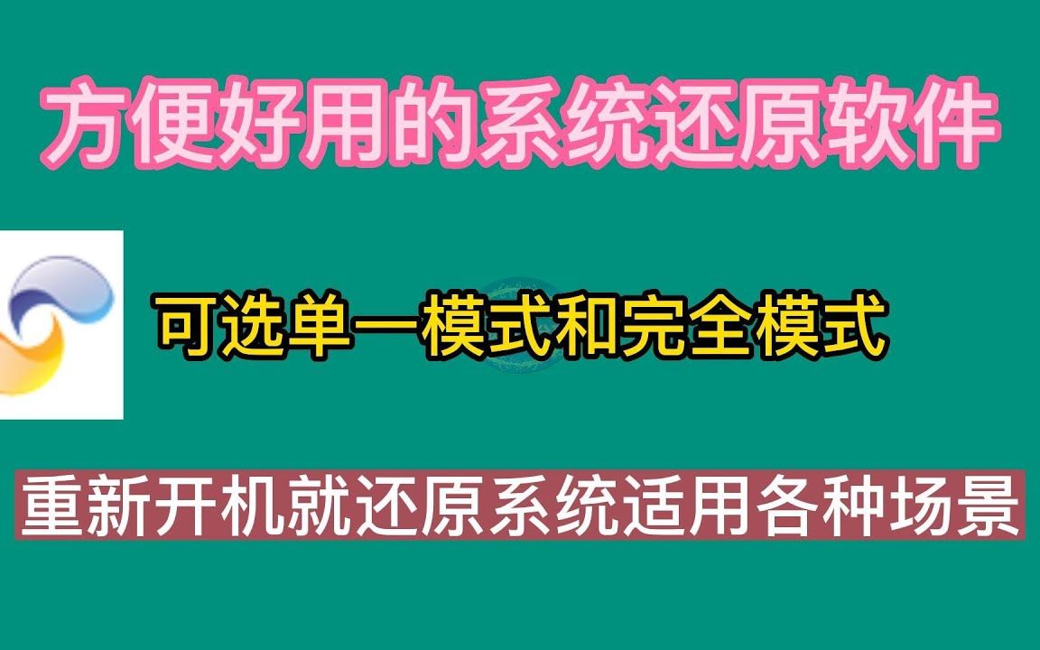 方便好用的系统还原软件,可选单一模式或完全模式,重新开机就还原系统适用各种场景3哔哩哔哩bilibili