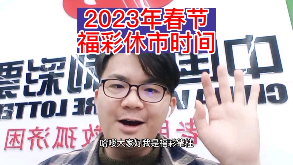 2023年春节福彩休市时间什么时候呢?老板告诉你哔哩哔哩bilibili