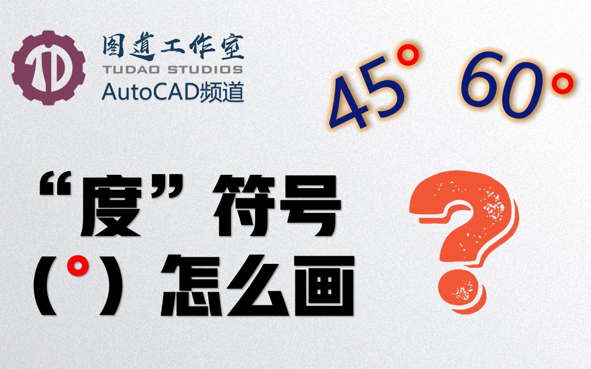 Auto CAD“度”符号(Ⱙ怎么画???哔哩哔哩bilibili