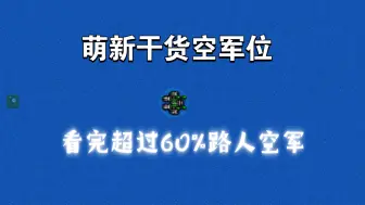 Download Video: 铁锈超干货萌新空军，看完超过60%路人空军 萌新必看！（第七期）