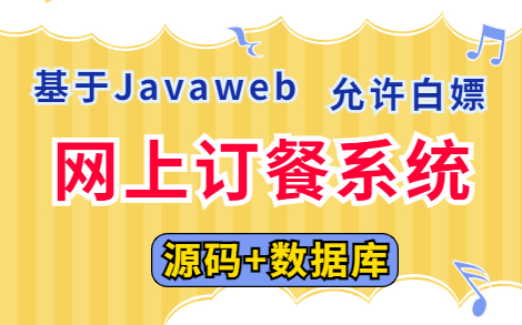 【Java项目】手把手教你从零开始搭建Javaweb网上订餐系统(附源码课件)JavaJavawebJava项目Java毕设Java实战Java课设哔哩哔哩bilibili